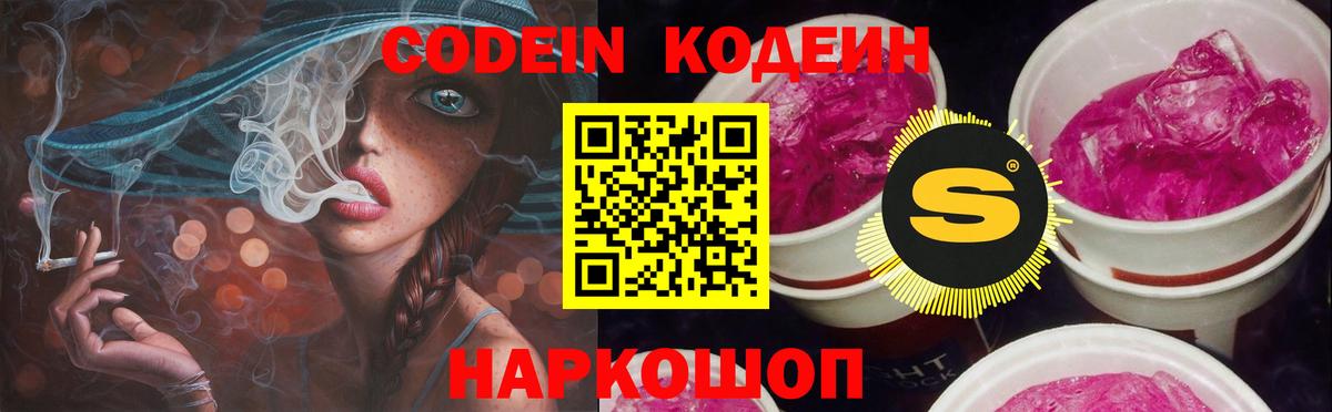 Каменск-Уральский  Кодеин Purple Drank  Кодеиновый сироп Lean Purple Drank  Вход с VPN 